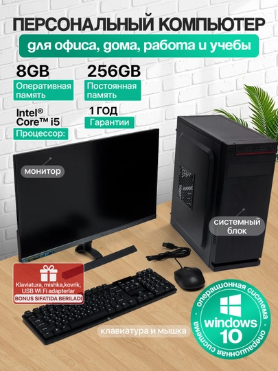 Персональный компьютер для офиса и учебы, Windows установлен, Intel Core i5, 256 GB SSD