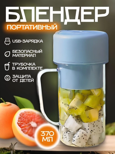 Блендер кружка, портативный мини с крышкой и трубочкой, для смузи, для сока, USB — HOLISUZ-БЛЕНДР-ГОЛУБ