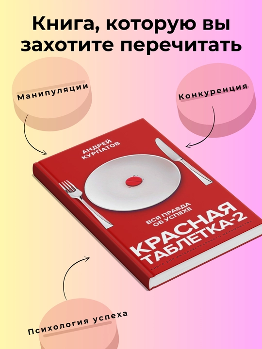 Андрей Курпатов. Красная таблетка-2. Вся правда об успехе. Психология