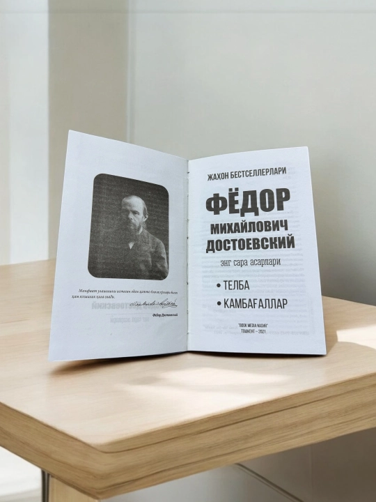 "Telba" va "Kambag'allar" asarlari kitobi, Fyodor Dostoyevskiyning eng sara asarlari