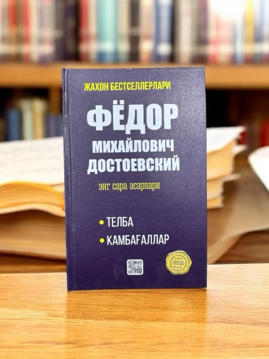 "Telba" va "Kambag'allar" asarlari kitobi, Fyodor Dostoyevskiyning eng sara asarlari - 