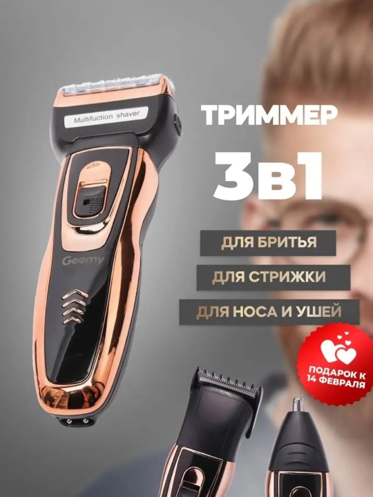 Geemy GM 595, GM 566, электробритва 3 в 1, триммер для удаления бороды и усов
