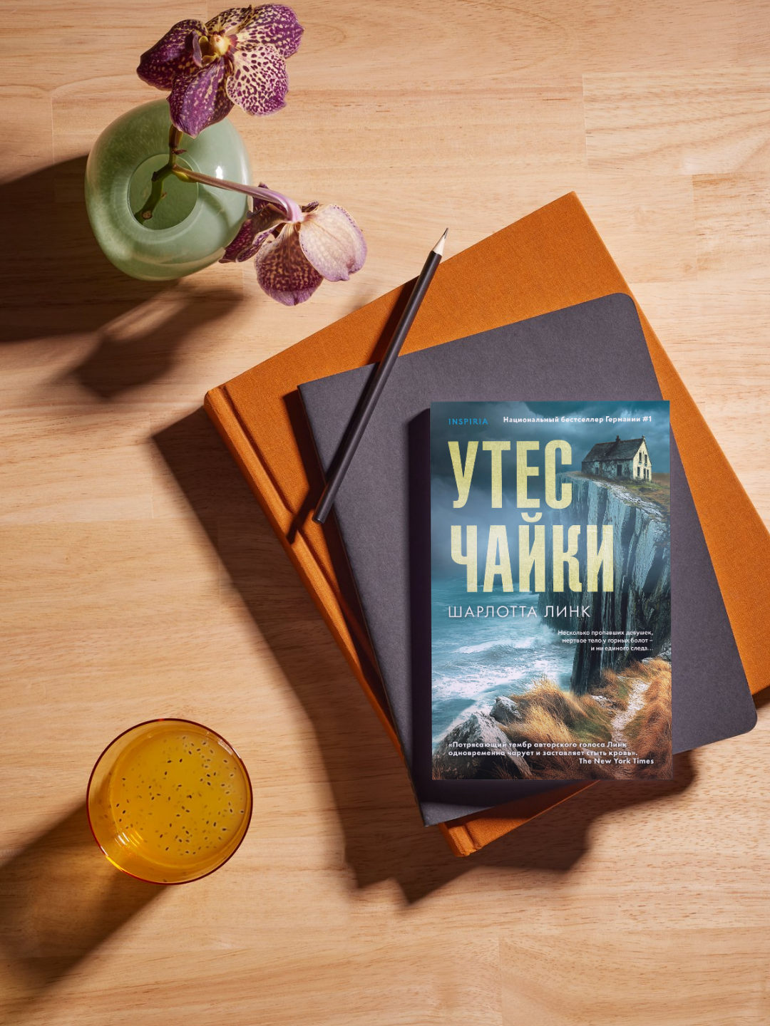 Утес чайки, Шарлотта Линк
