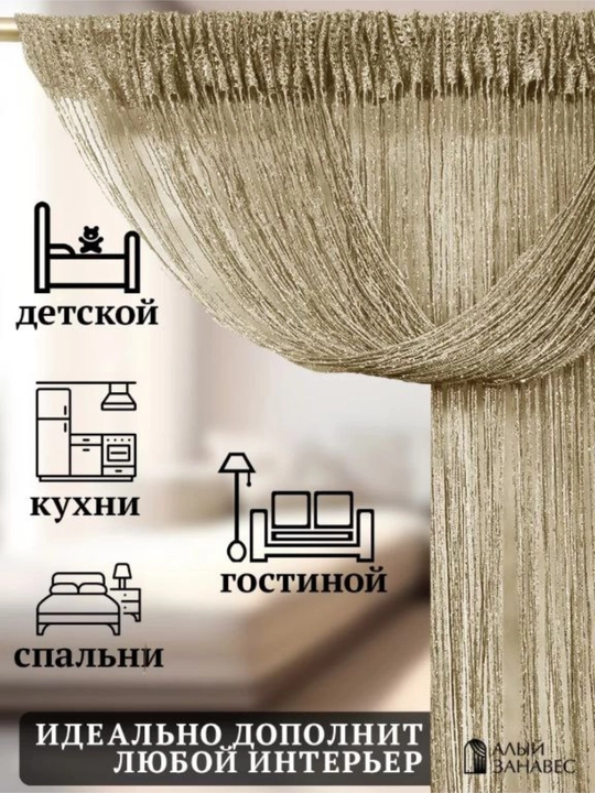 Parda, ip, kiseya, tyul, zal, yotoqxona, bola xonasi, oshxona, eshik deraza uchun dekorativ