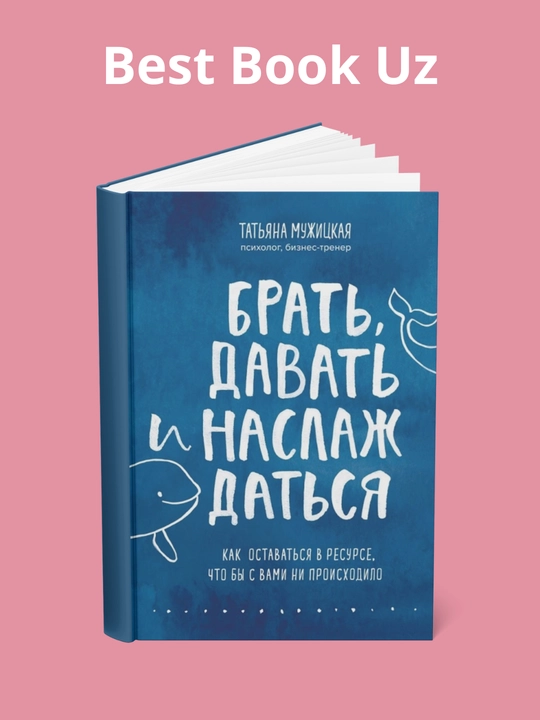 Brat', davat' i naslazhdat'sya. Tat'yana Muzhitskaya - 