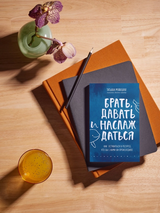 Brat', davat' i naslazhdat'sya. Tat'yana Muzhitskaya