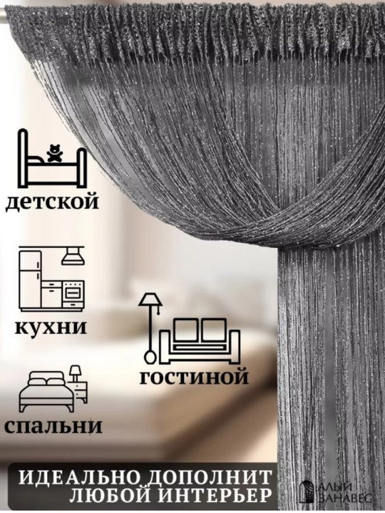 Parda, ip, kiseya, tyul, zal, yotoqxona, bola xonasi, oshxona, eshik deraza uchun dekorativ
