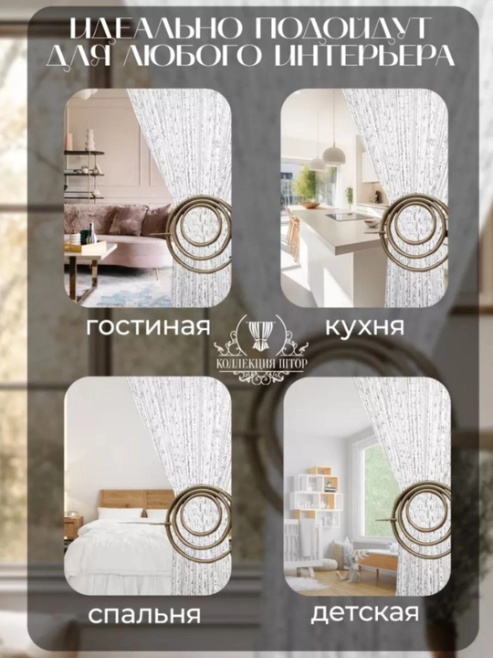 Parda, ip, kiseya, tyul, zal, yotoqxona, bola xonasi, oshxona, eshik deraza uchun dekorativ