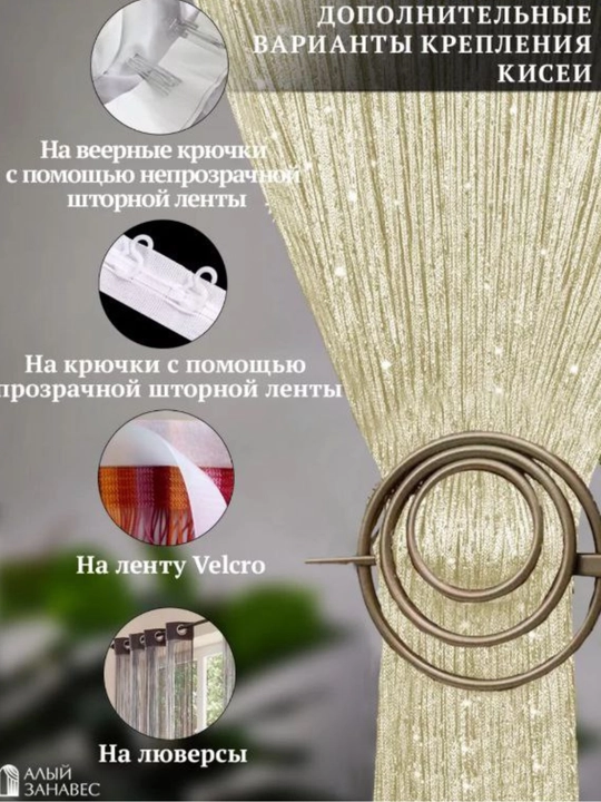 Parda, ip, kiseya, tyul, zal, yotoqxona, bola xonasi, oshxona, eshik deraza uchun dekorativ