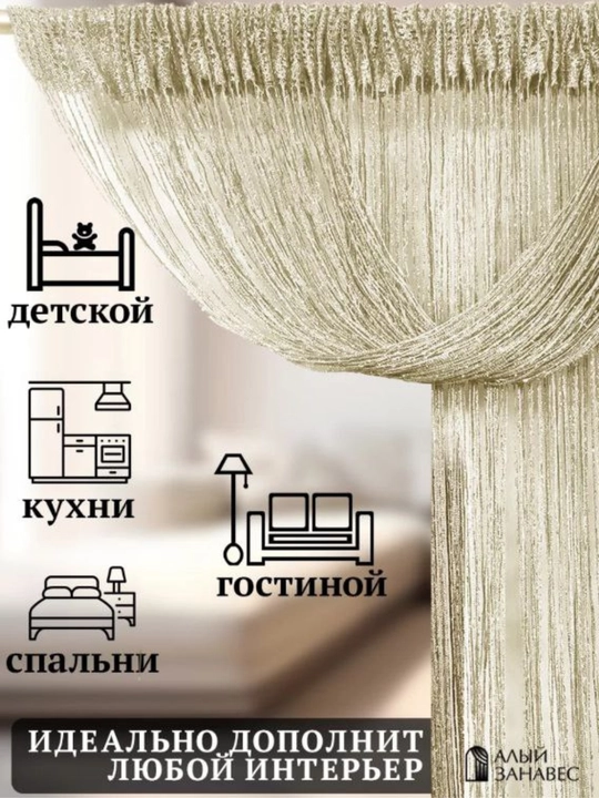 Parda, ip, kiseya, tyul, zal, yotoqxona, bola xonasi, oshxona, eshik deraza uchun dekorativ