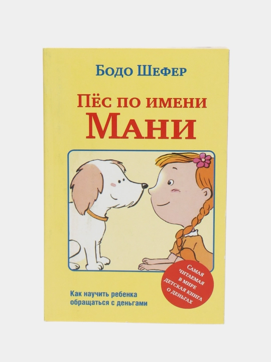 Пес по имени Мани, Бодо Шефер