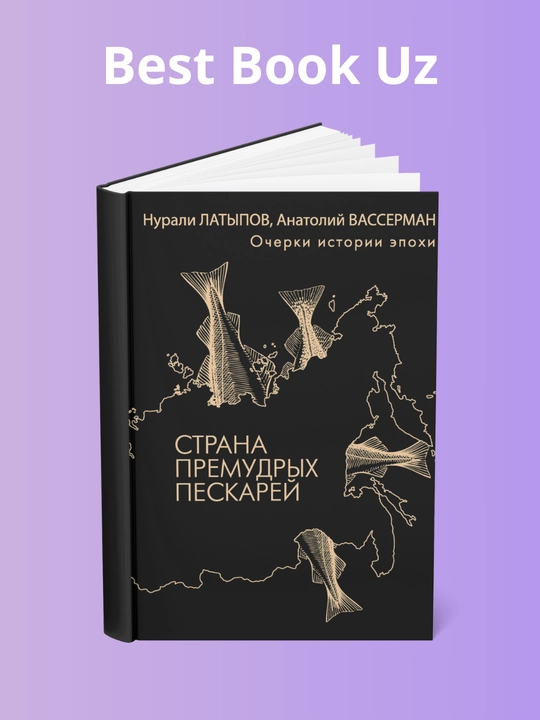 Strana premudrix peskarey, ocherki istorii epoxi, Anatoliy Vasserman, Nurali Latipov - 