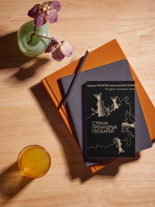 Strana premudrix peskarey, ocherki istorii epoxi, Anatoliy Vasserman, Nurali Latipov