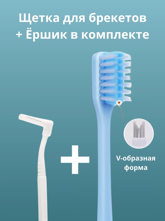 Зубная щетка для брекетов ортодонтическая V-образная и ершик для зубов, V-образная
