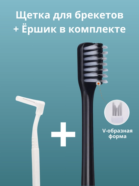 Зубная щетка для брекетов ортодонтическая V-образная и ершик для зубов, V-образная