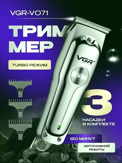 Беспроводной триммер VGR V-071, машинка для бритья и удаления волос — МАШИНКЫ-VGR071