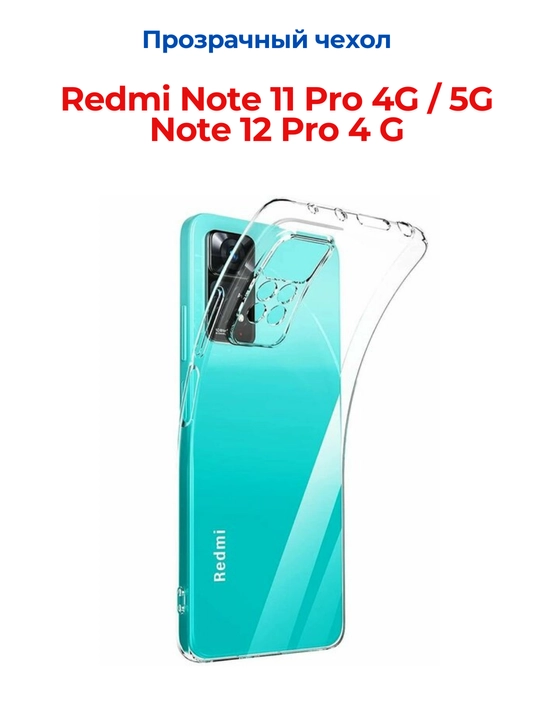 Redmi Note 12 Pro (4G), Note 11 Pro (4G) smartdoni  uchun g'iloflar