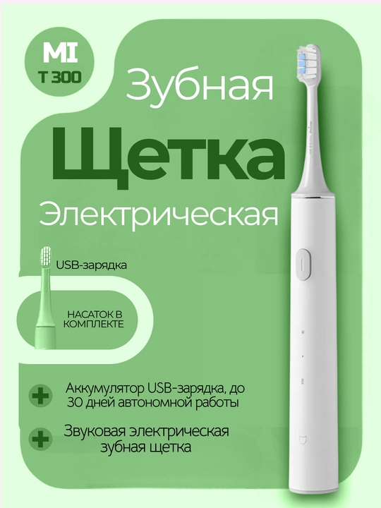 Злектрическая зубная щетка Xiaomi Mijia T100 T300 с мягкими щетинками Глубокая чистка - 