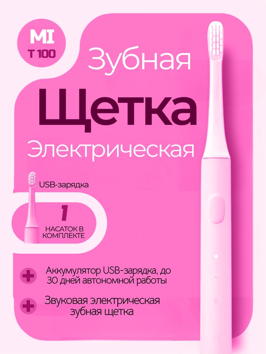 Злектрическая зубная щетка Xiaomi Mijia T100 T300 с мягкими щетинками Глубокая чистка - 