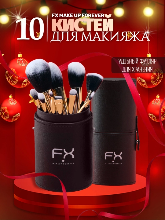 Набор профессиональных кистей для макияжа от FX, 10 шт в одном футляре - 