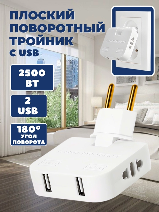 Тройник для розетки плоский, с USB поворотный сетевой фильтр на 180 градусов, адаптер - 