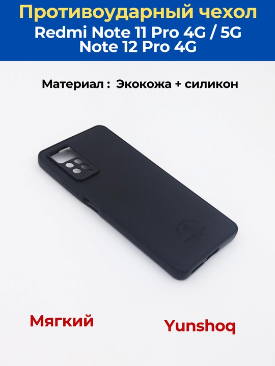 Redmi Note 12 Pro (4G), Note 11 Pro (4G) smartdoni  uchun g'iloflar