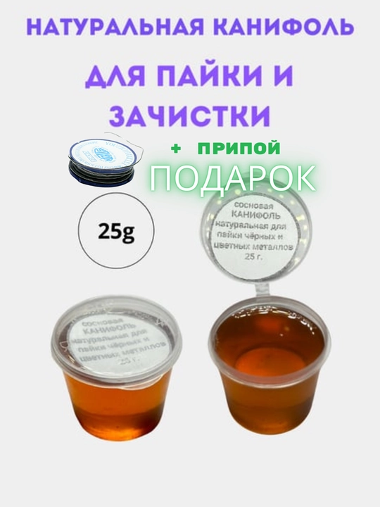 Qayin kanifol, kavsharlash uchun, 25 g - 