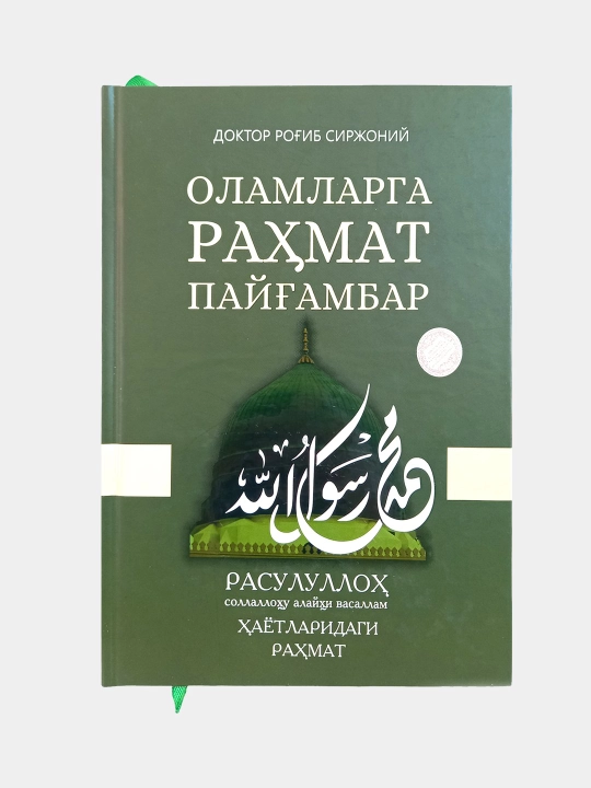 Olamlarga rakhmat Pai`gambar, Doktor Rogib Sarzhonii` - 