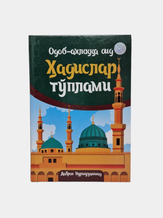 Odob - axloqqa oid, Hadislar to'plami, Davron Nurmuhammad