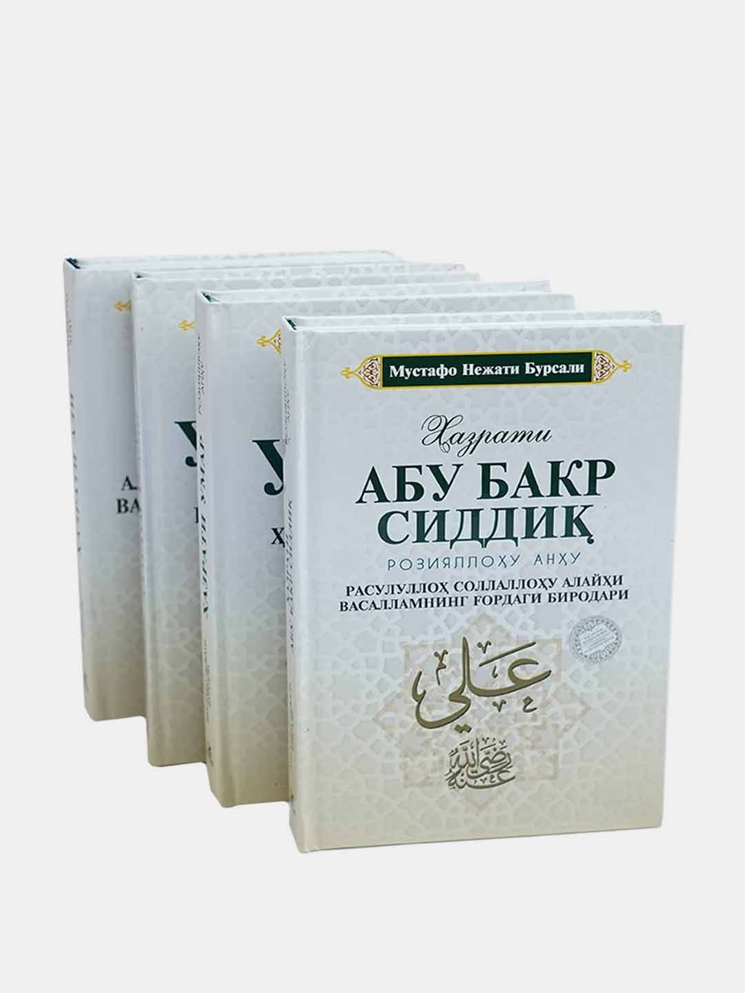 Turt buyuk sahobiy. Hazrati Abu Bakr, Hazrati Umar, Hazrati Usmon, Hazrati Ali. 4-jild - 