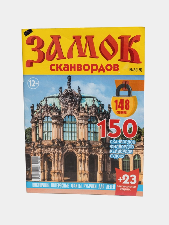 Сборник сканвордов, судоку, кейвордов и филвордов, "ЗАМОК" на русском языке №2/19
