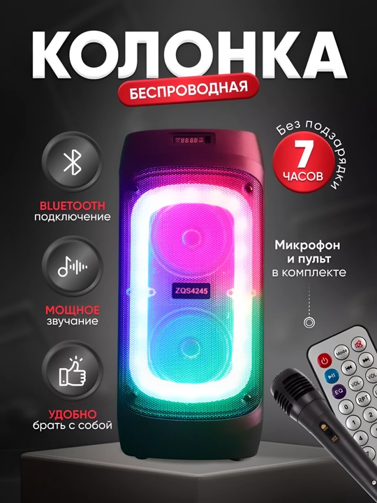 Аудио колонка ZQS-4245