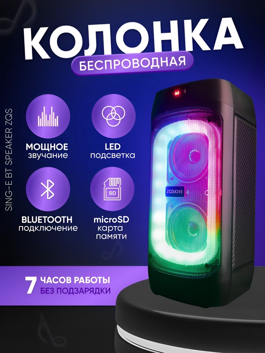 Аудио колонка ZQS-4245