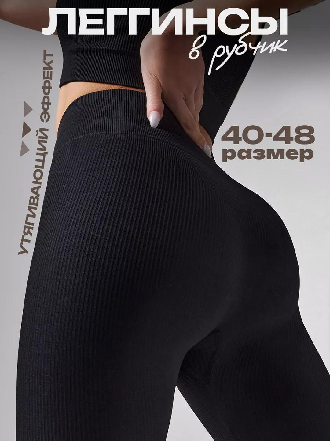 Лосины в рубчик, леггинсы спортивные, утягивающие, женская спортивная одежда в рубчик