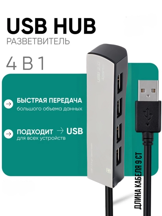 4-портовый USB-хаб, 30 см - 