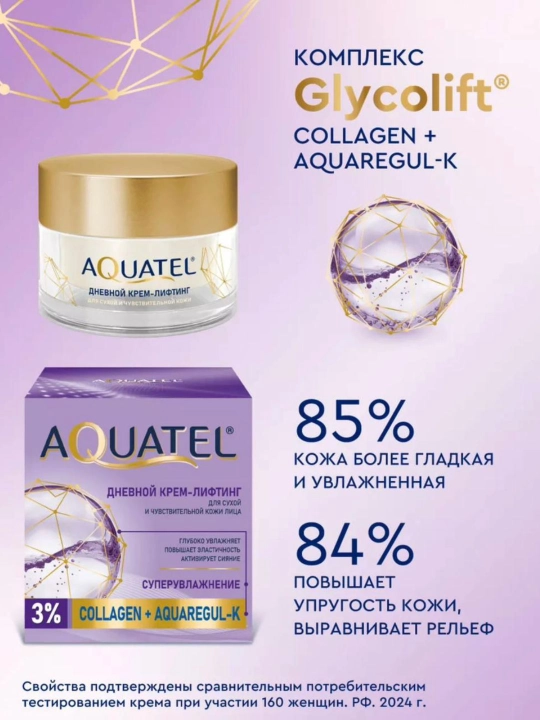 Дневной Крема для лица "Aquatel", 50 мл