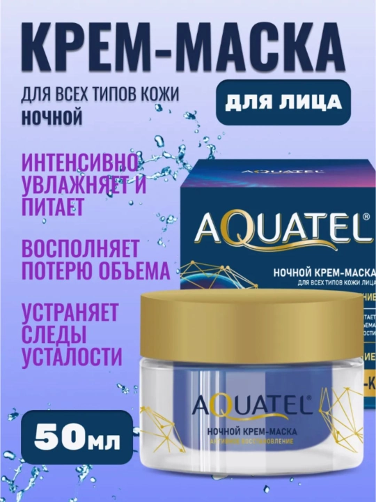 Ночной крем-маска для лица AQUATEL Активное восстановление, 50 мл - 