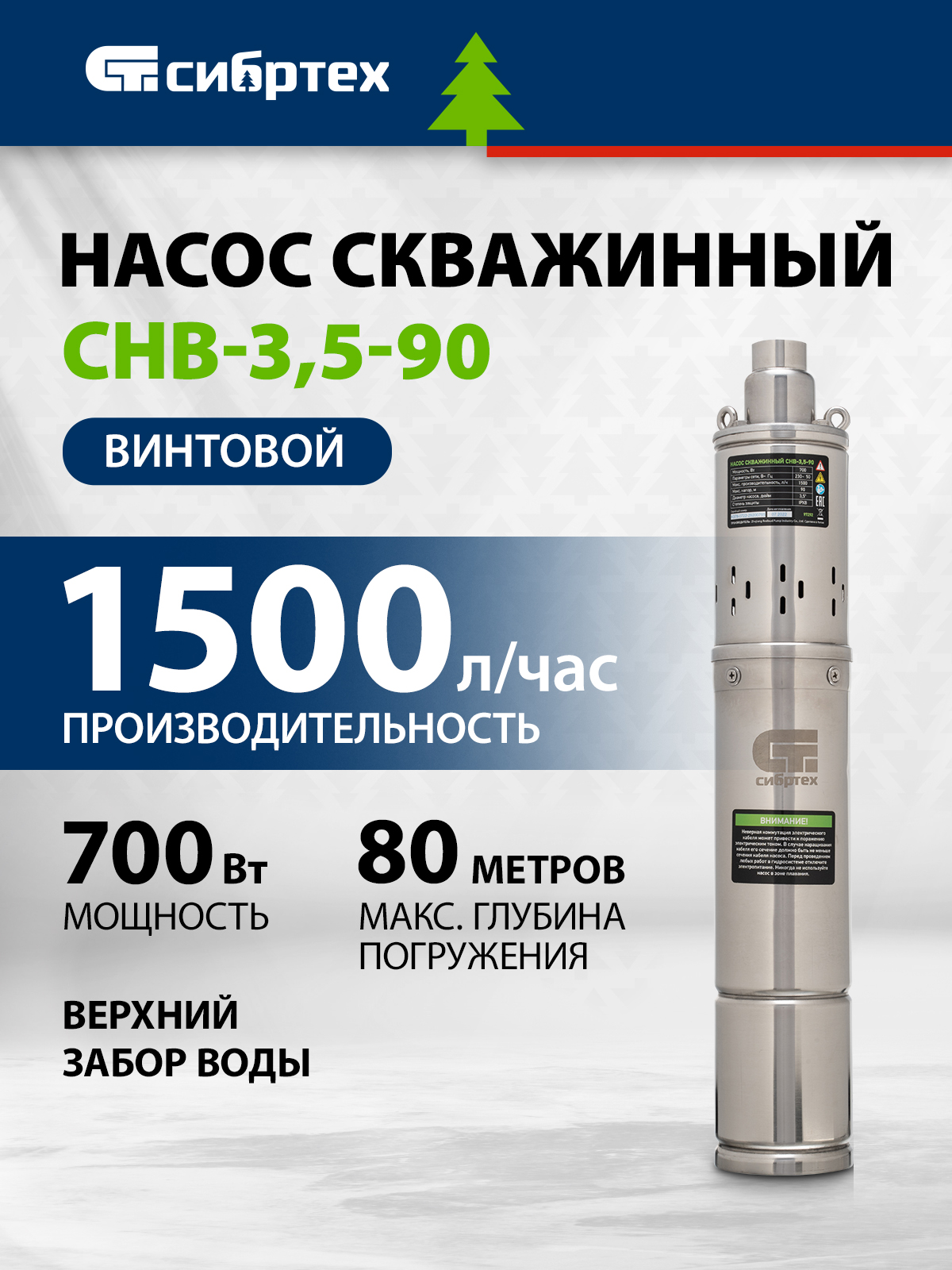 Скважинный насос СИБРТЕХ СНВ-3,5-90,  диаметр 3,5", 700 Вт, 1500 л/ч, винтовой, 97292 - 