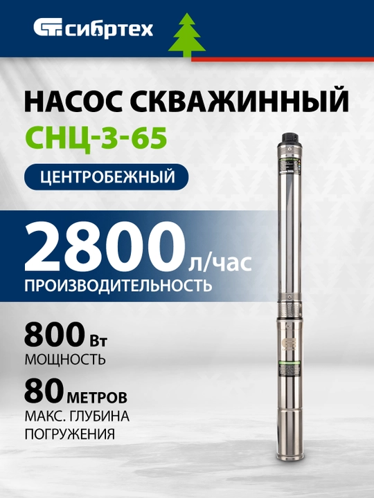 Скважинный насос СИБРТЕХ CНЦ-3-65, диаметр 3", 800 Вт, 2800 л/ч, напор 65 м, 97294 - 