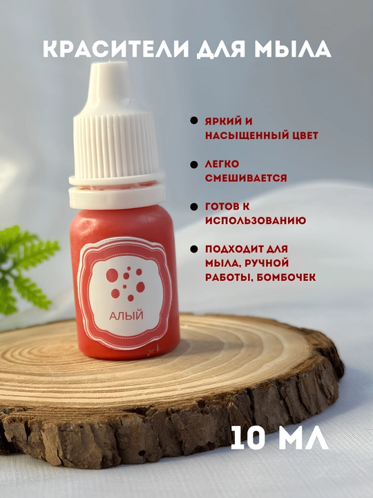 Sovunlar uchun ko'chib ketmaydigan bo'yoq, 10 ml, tomchili flakon - 