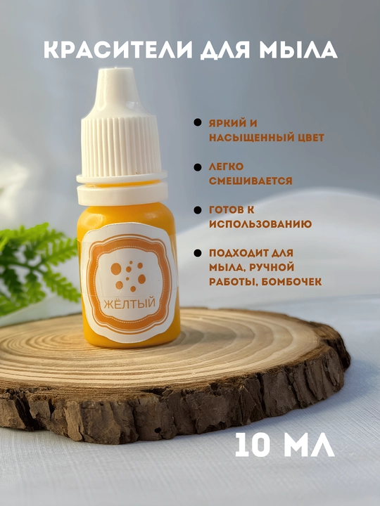 Sovunlar uchun ko'chib ketmaydigan bo'yoq, 10 ml, tomchili flakon - 