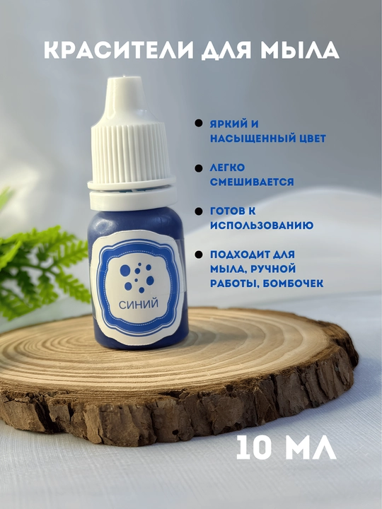 Sovunlar uchun ko'chib ketmaydigan bo'yoq, 10 ml, tomchili flakon - 