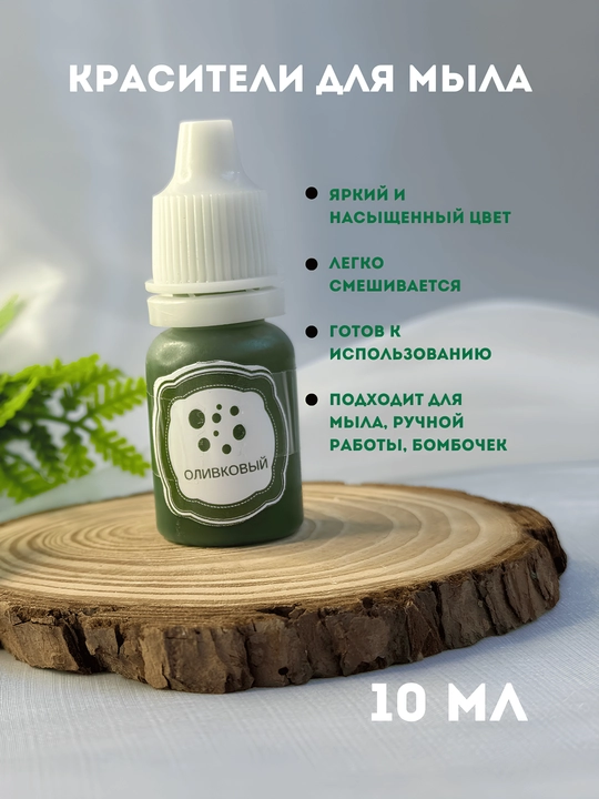 Sovunlar uchun ko'chib ketmaydigan bo'yoq, 10 ml, tomchili flakon - 