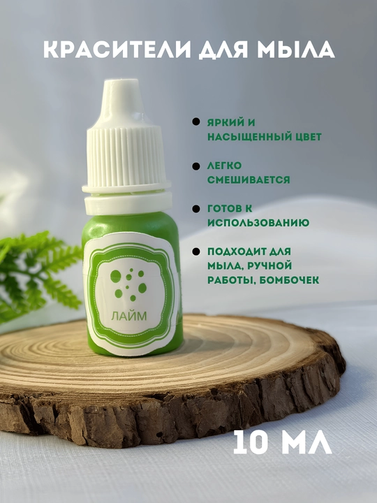 Sovunlar uchun ko'chib ketmaydigan bo'yoq, 10 ml, tomchili flakon - 