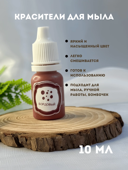 Sovunlar uchun ko'chib ketmaydigan bo'yoq, 10 ml, tomchili flakon - 