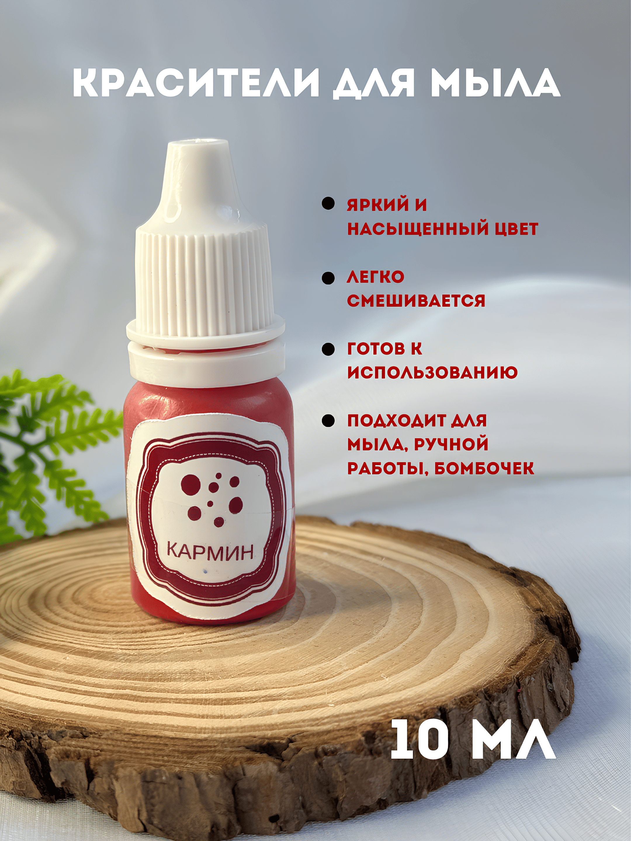 Sovunlar uchun ko'chib ketmaydigan bo'yoq, 10 ml, tomchili flakon - 