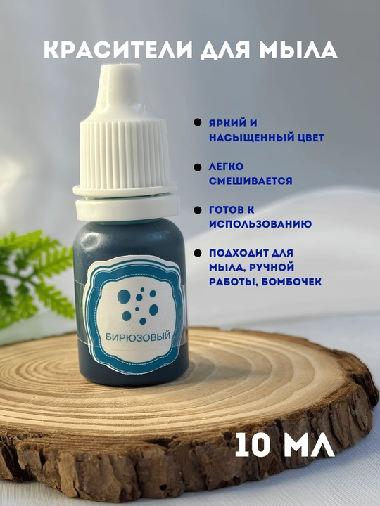 Sovunlar uchun ko'chib ketmaydigan bo'yoq, 10 ml, tomchili flakon - 