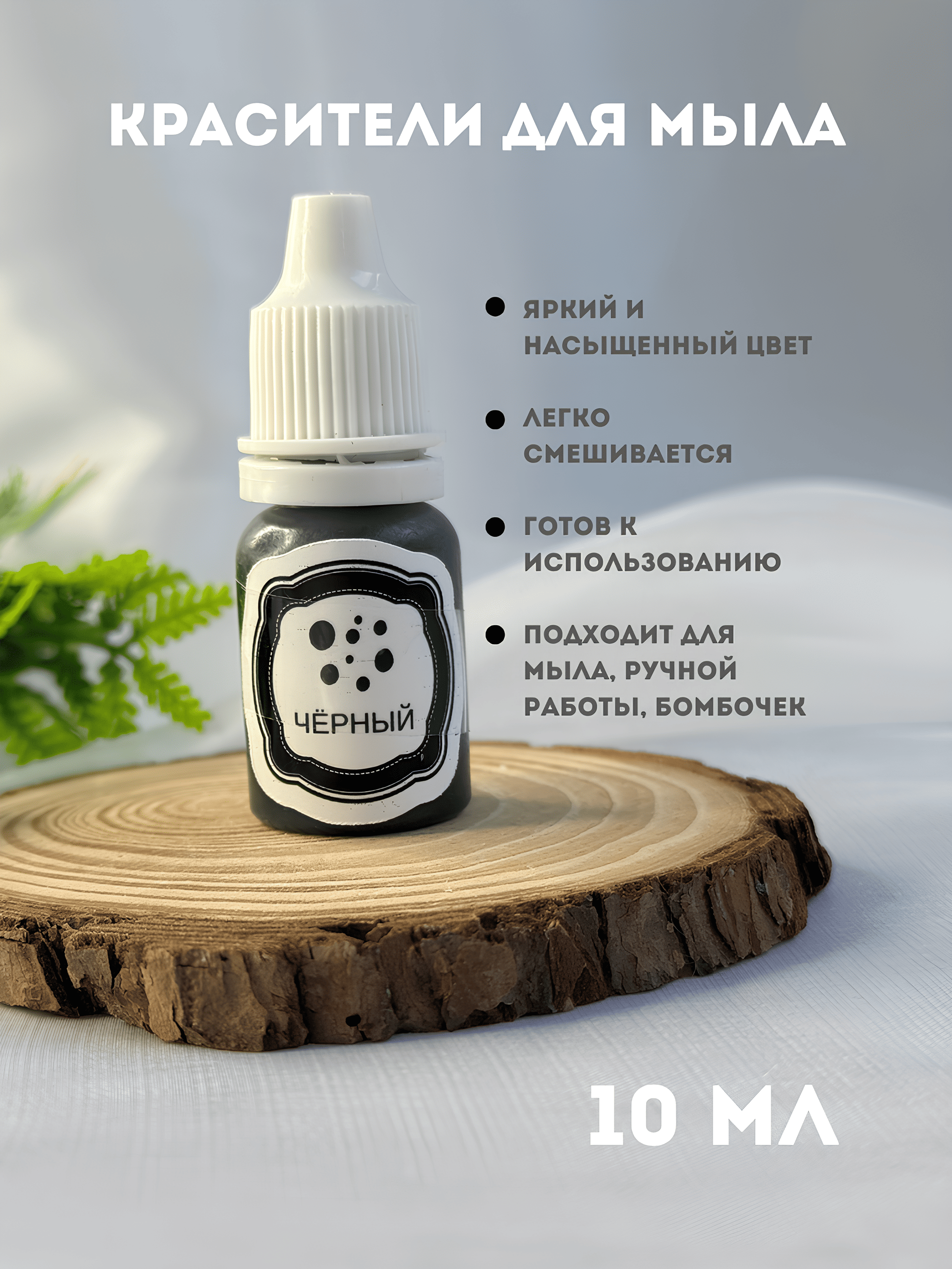 Sovunlar uchun ko'chib ketmaydigan bo'yoq, 10 ml, tomchili flakon - 