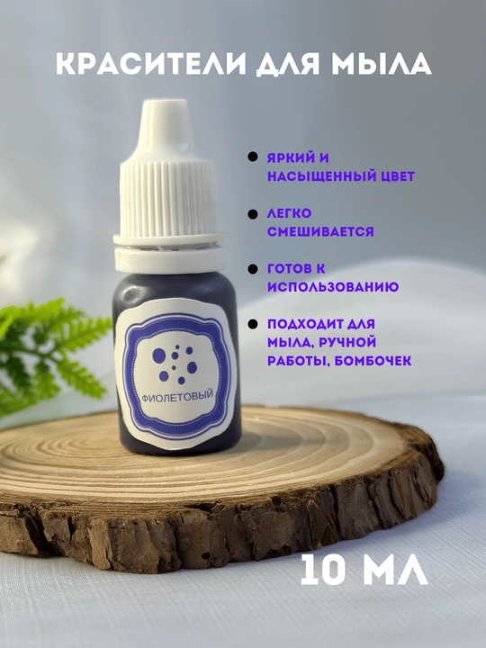 Sovunlar uchun ko'chib ketmaydigan bo'yoq, 10 ml, tomchili flakon - 