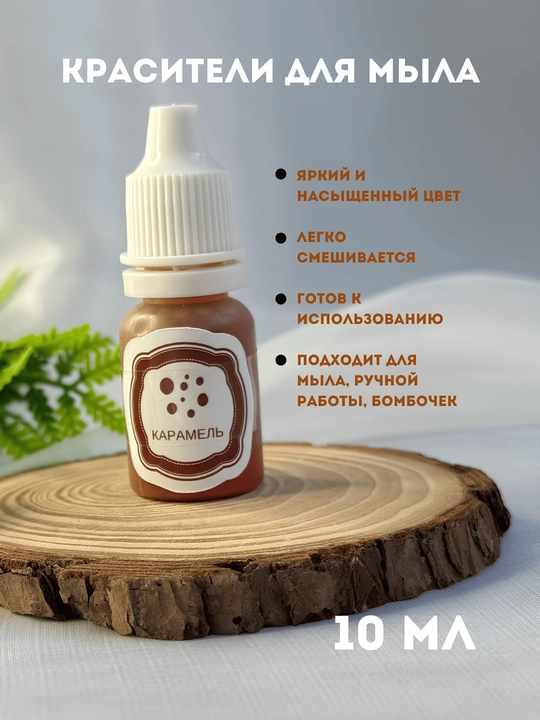 Sovunlar uchun ko'chib ketmaydigan bo'yoq, 10 ml, tomchili flakon - 